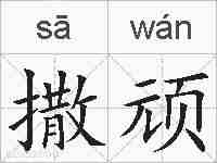 撒顽的拼音
