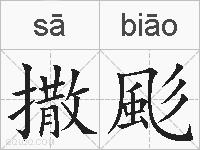 撒颩的拼音