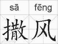 撒风的拼音