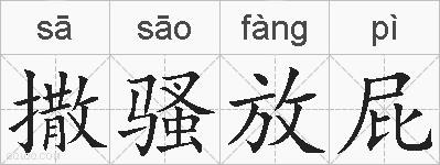 撒骚放屁的拼音