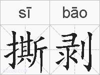 撕剥的拼音