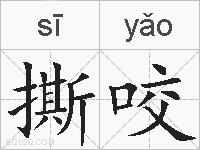 撕咬的拼音