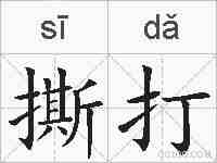 撕打的拼音