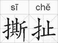 撕扯的拼音