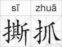 撕抓的拼音