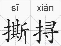 撕挦的拼音