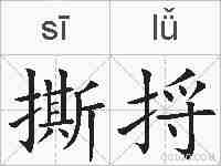 撕捋的拼音