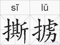 撕掳的拼音