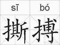 撕搏的拼音