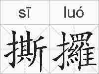 撕攞的拼音