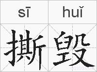 撕毁的拼音