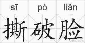 撕破脸的拼音