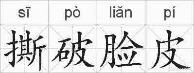撕破脸皮的拼音