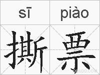 撕票的拼音