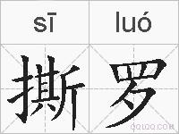 撕罗的拼音