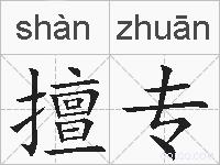 擅专的拼音