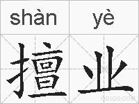 擅业的拼音