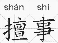 擅事的拼音