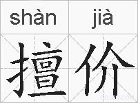 擅价的拼音