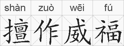 擅作威福的拼音