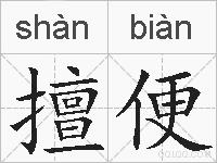擅便的拼音