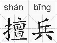 擅兵的拼音