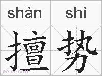 擅势的拼音