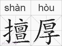 擅厚的拼音