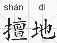 擅地的拼音