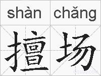 擅场的拼音