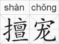 擅宠的拼音