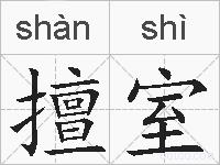 擅室的拼音