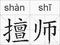擅师的拼音