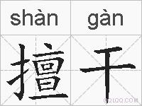 擅干的拼音