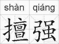 擅强的拼音