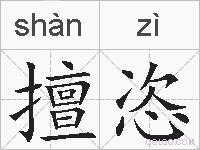 擅恣的拼音