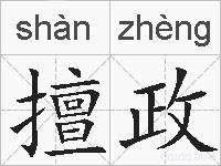 擅政的拼音