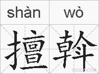 擅斡的拼音