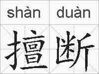 擅断的拼音