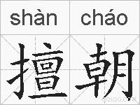 擅朝的拼音
