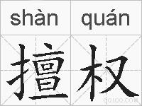 擅权的拼音