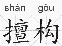 擅构的拼音