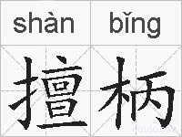 擅柄的拼音