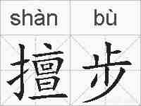 擅步的拼音