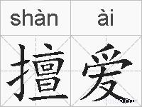 擅爱的拼音