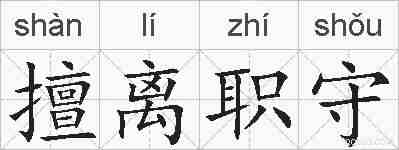 擅离职守的拼音