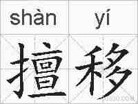 擅移的拼音