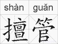 擅管的拼音