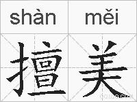 擅美的拼音