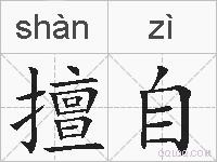 擅自的拼音